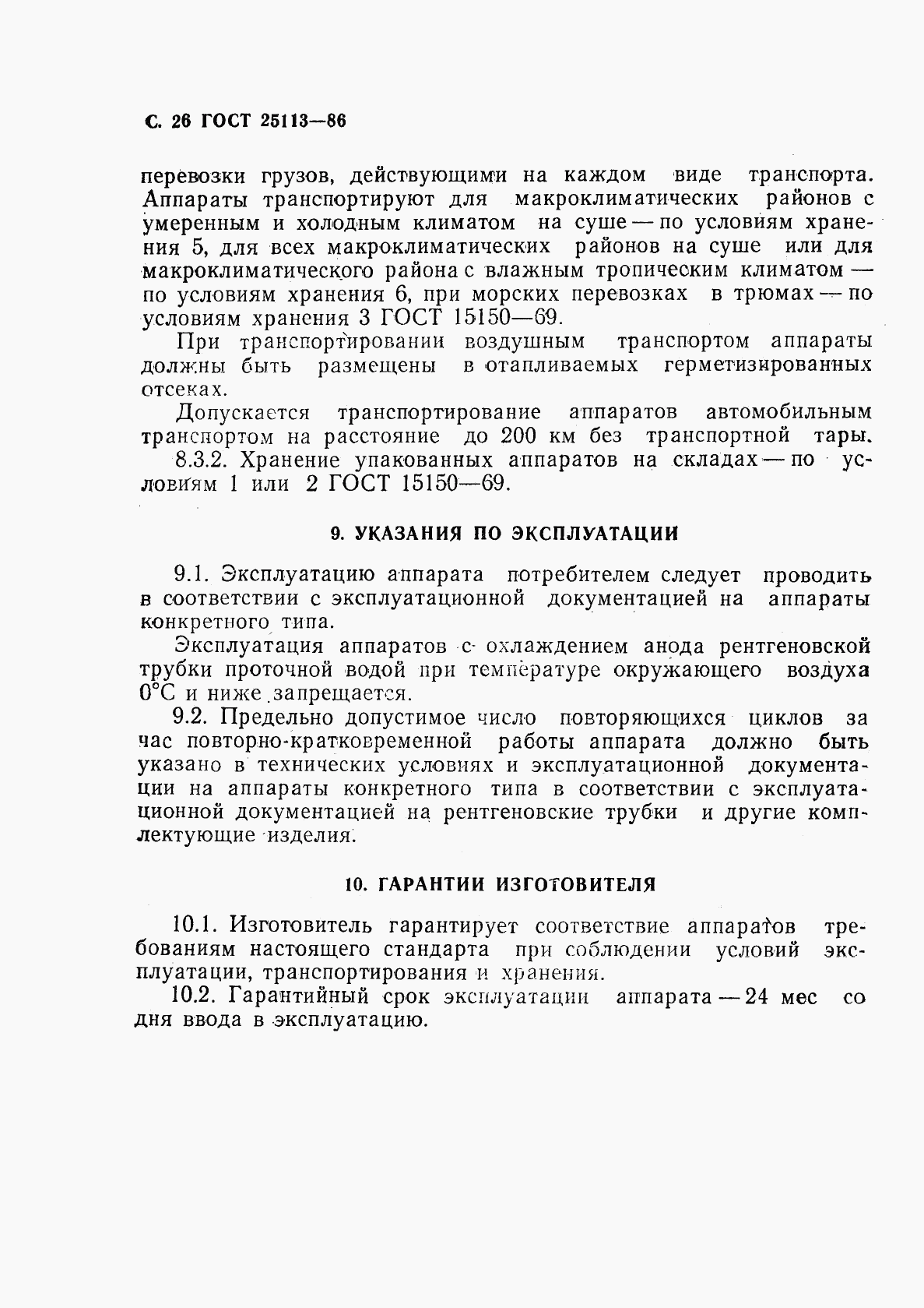 ГОСТ 25113-86, страница 27