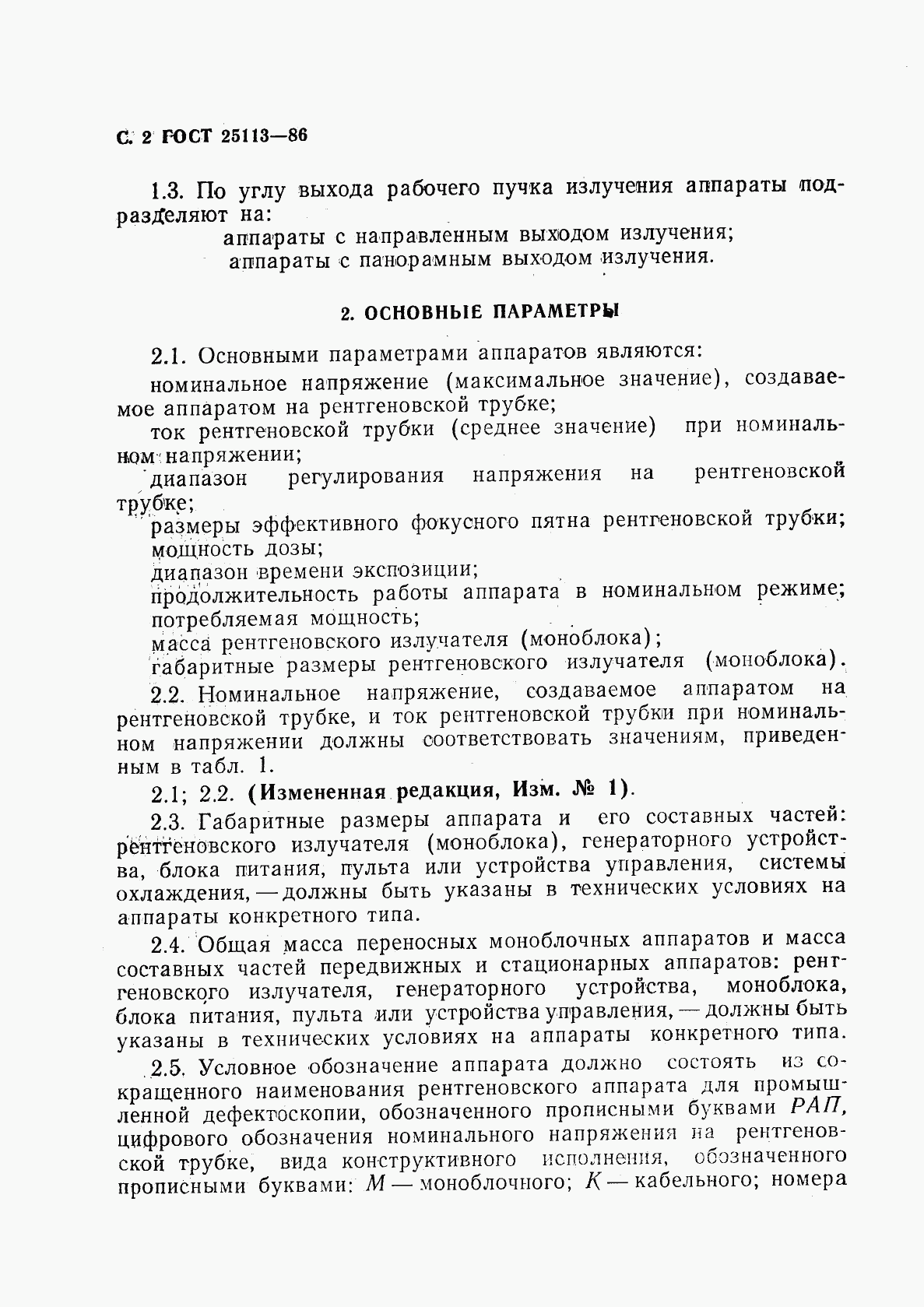 ГОСТ 25113-86, страница 3