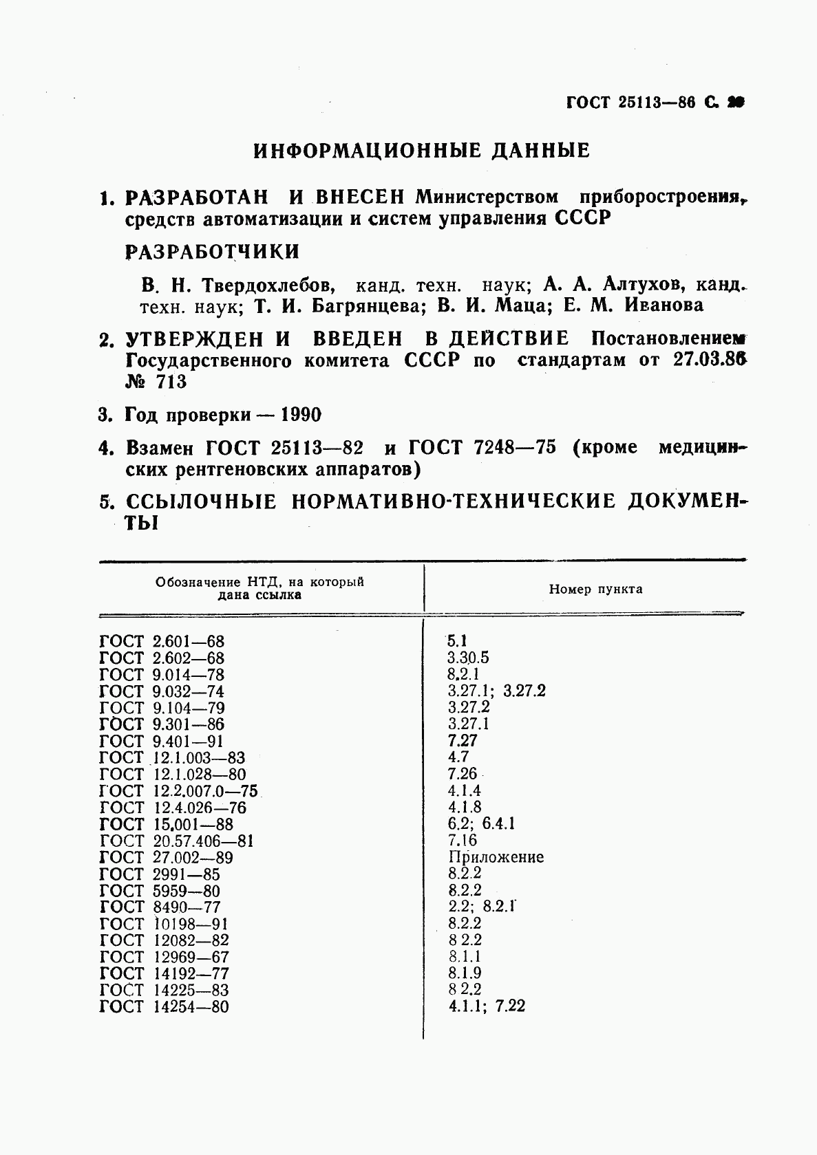 ГОСТ 25113-86, страница 30