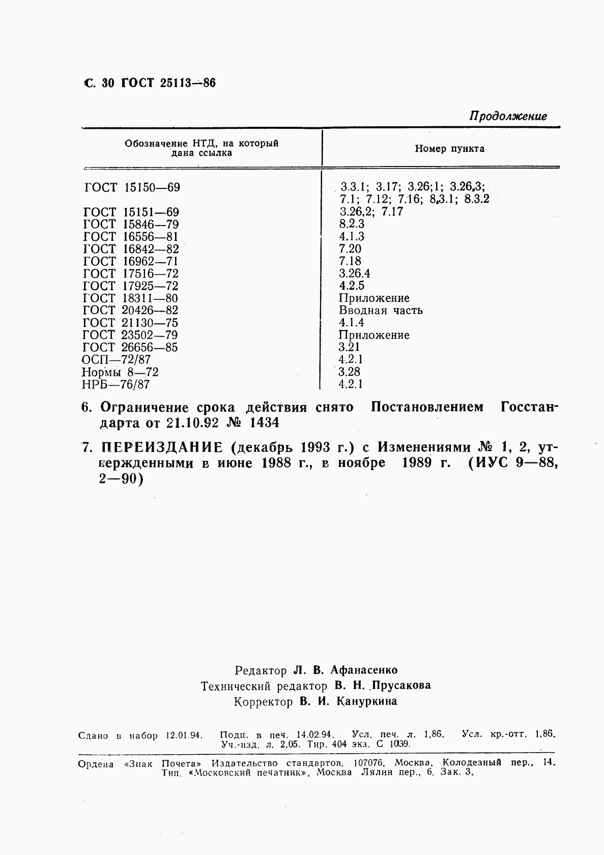ГОСТ 25113-86, страница 31