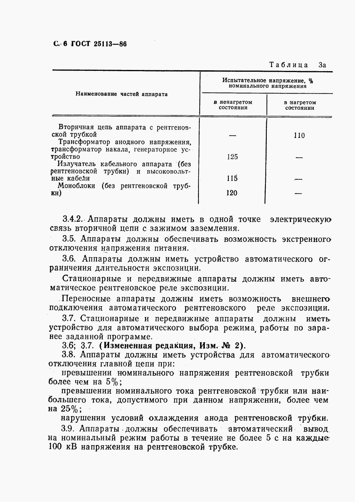 ГОСТ 25113-86, страница 7