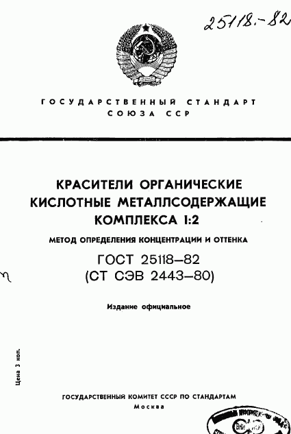 ГОСТ 25118-82, страница 1