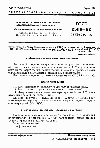 ГОСТ 25118-82, страница 3