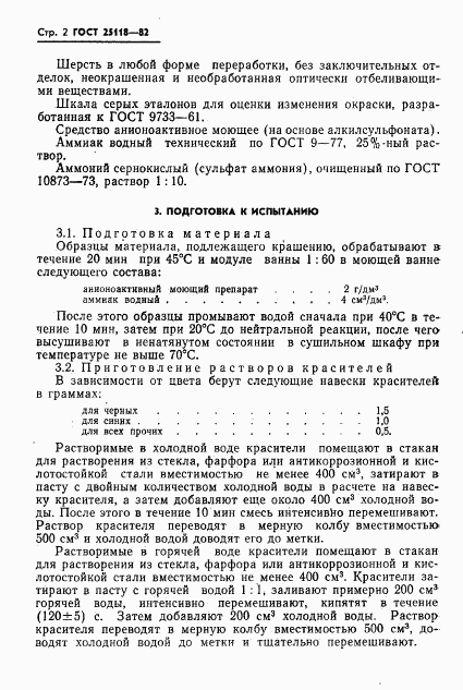 ГОСТ 25118-82, страница 4
