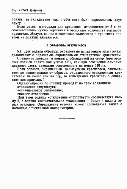 ГОСТ 25118-82, страница 6