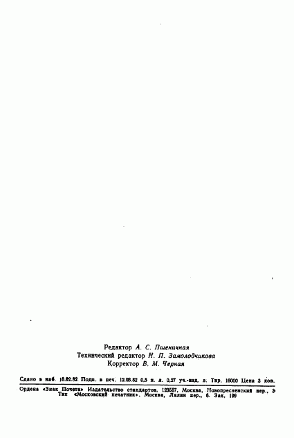 ГОСТ 25118-82, страница 7