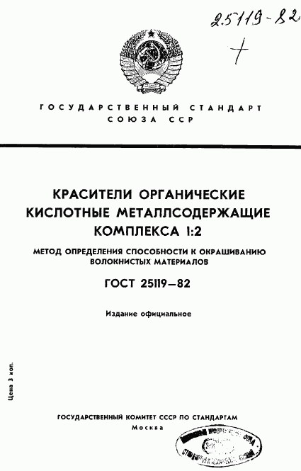 ГОСТ 25119-82, страница 1