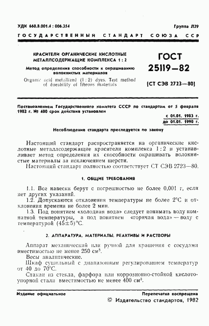 ГОСТ 25119-82, страница 3