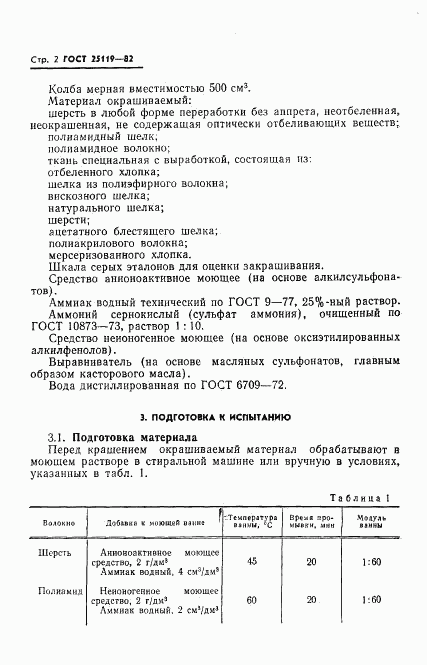 ГОСТ 25119-82, страница 4