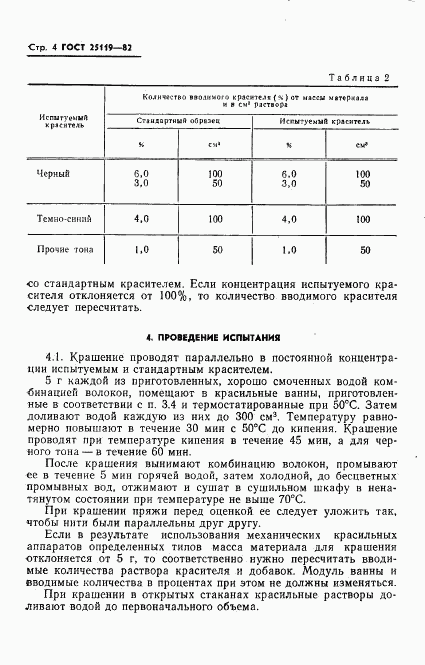 ГОСТ 25119-82, страница 6