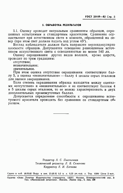ГОСТ 25119-82, страница 7
