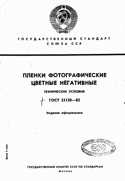 ГОСТ 25120-82, страница 1