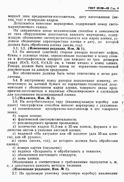 ГОСТ 25120-82, страница 10