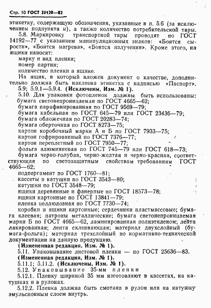 ГОСТ 25120-82, страница 11