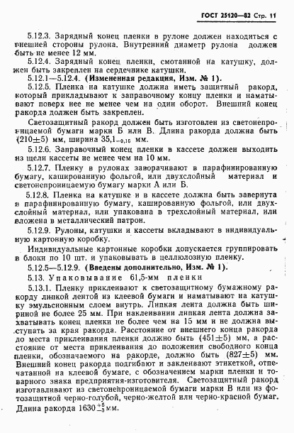 ГОСТ 25120-82, страница 12