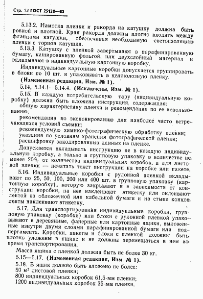 ГОСТ 25120-82, страница 13