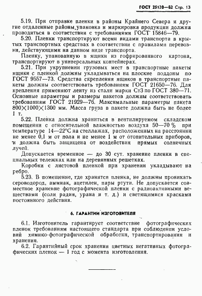 ГОСТ 25120-82, страница 14