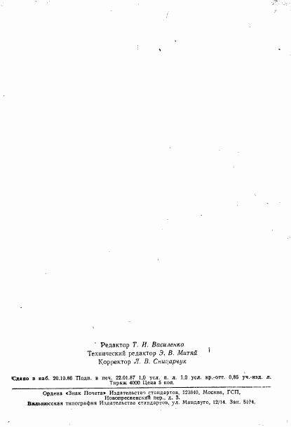ГОСТ 25120-82, страница 15