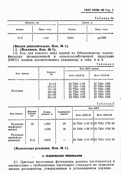 ГОСТ 25120-82, страница 4