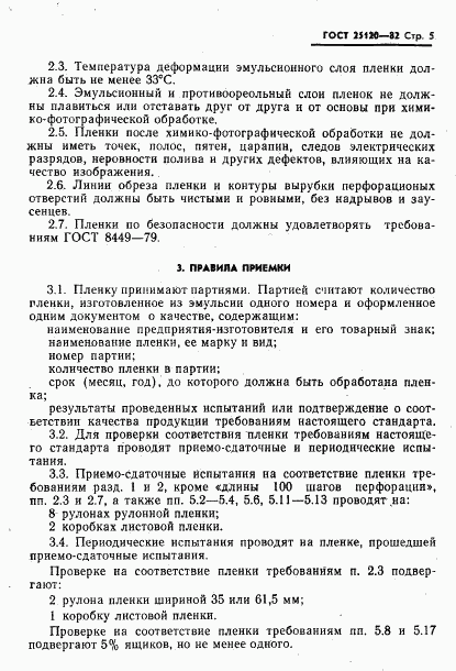 ГОСТ 25120-82, страница 6