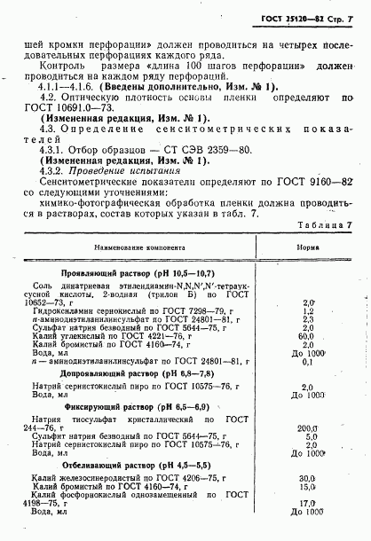 ГОСТ 25120-82, страница 8