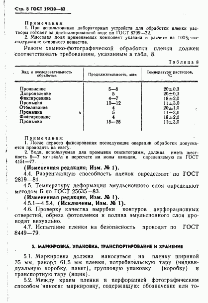 ГОСТ 25120-82, страница 9
