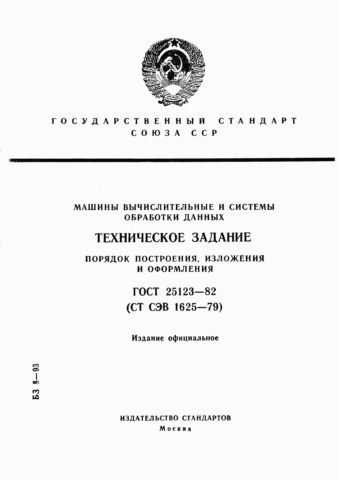 ГОСТ 25123-82, страница 1