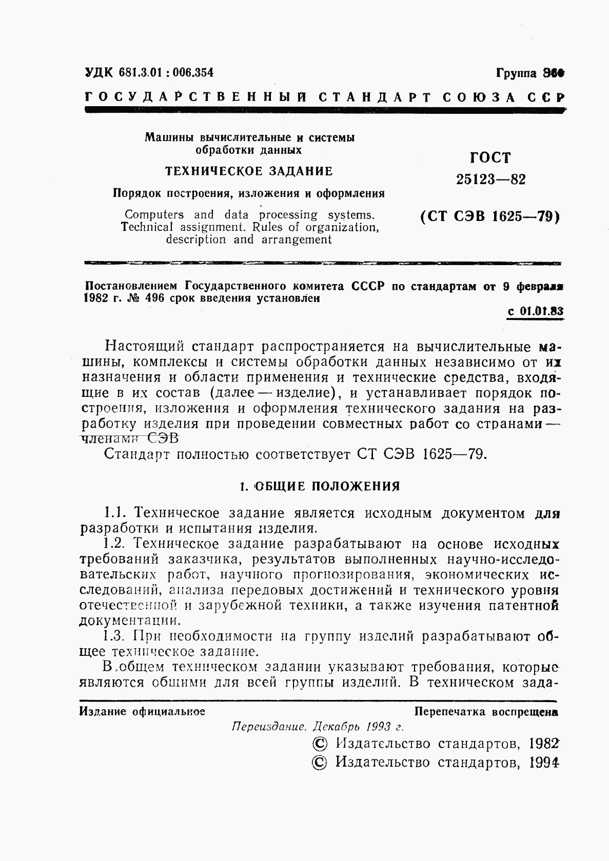 ГОСТ 25123-82, страница 2