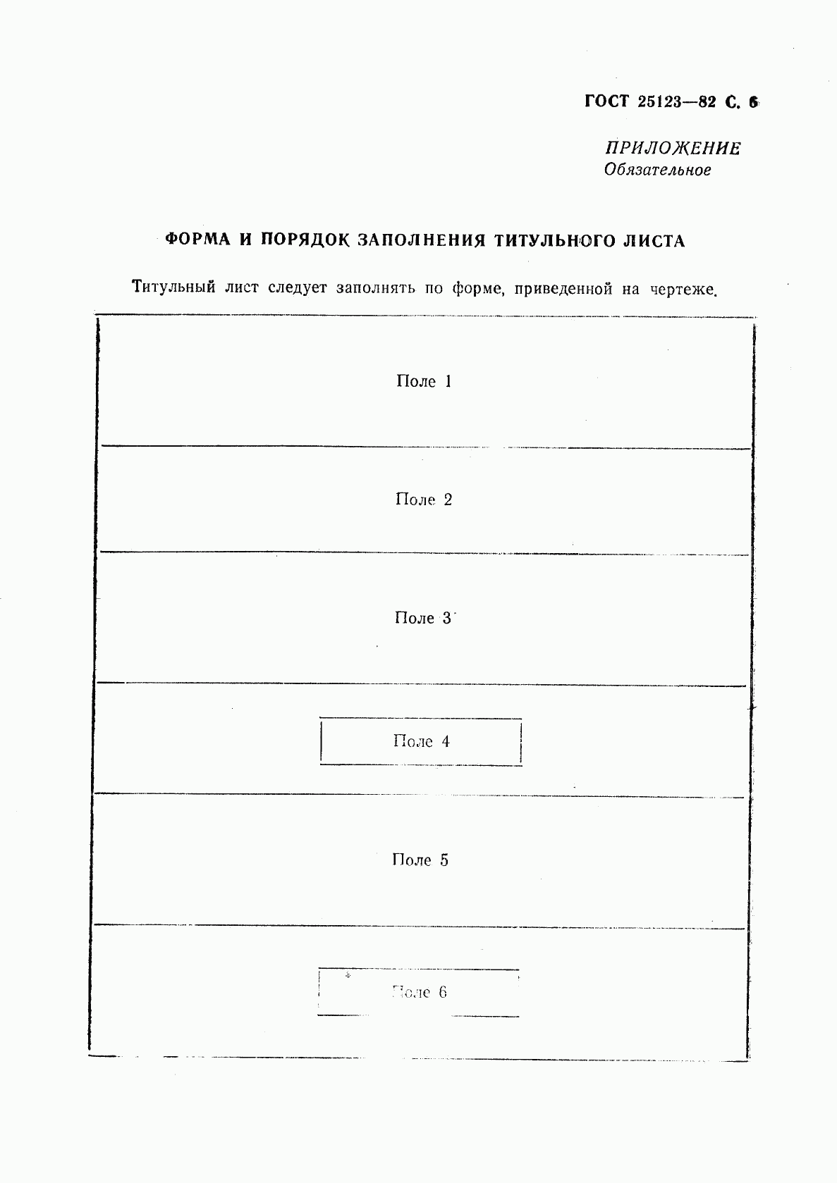 ГОСТ 25123-82, страница 7