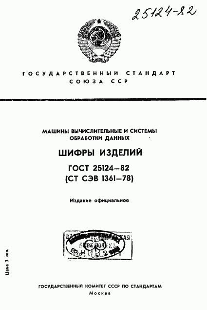 ГОСТ 25124-82, страница 1