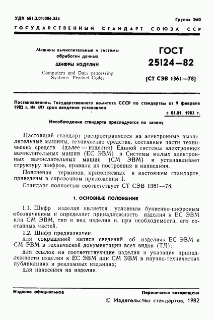 ГОСТ 25124-82, страница 2