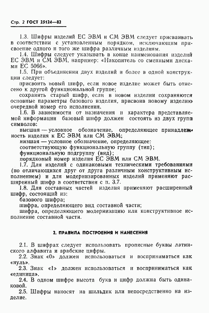 ГОСТ 25124-82, страница 3