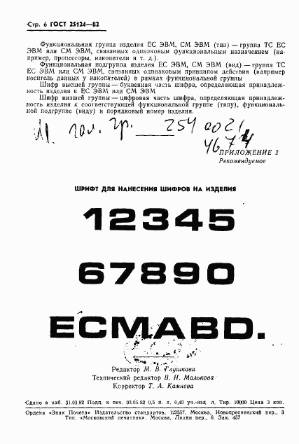 ГОСТ 25124-82, страница 7