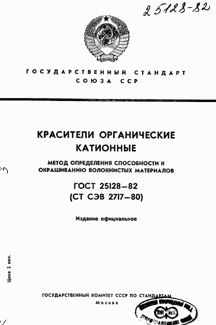 ГОСТ 25128-82, страница 1