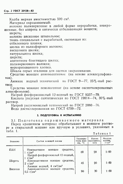 ГОСТ 25128-82, страница 4