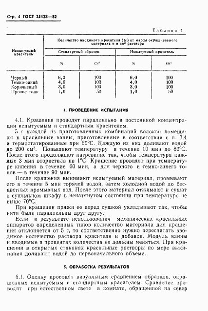 ГОСТ 25128-82, страница 6
