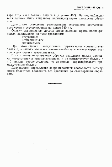 ГОСТ 25128-82, страница 7