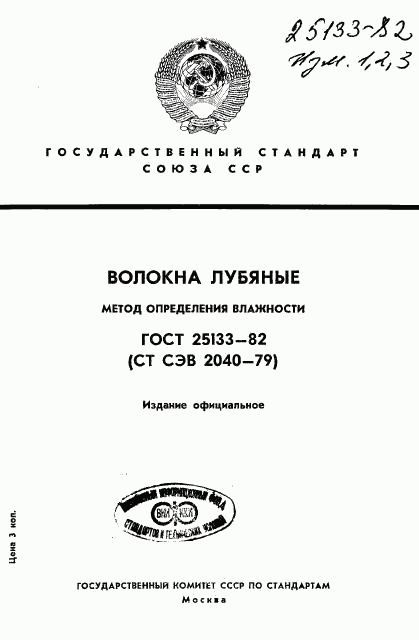 ГОСТ 25133-82, страница 1