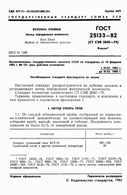 ГОСТ 25133-82, страница 3