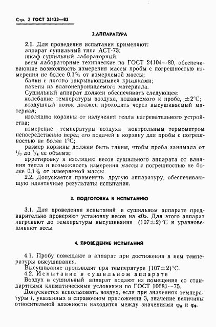 ГОСТ 25133-82, страница 4