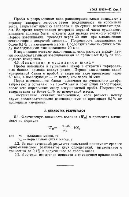 ГОСТ 25133-82, страница 5