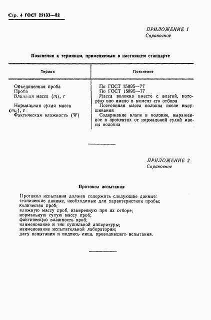 ГОСТ 25133-82, страница 6