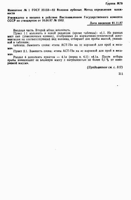 ГОСТ 25133-82, страница 8