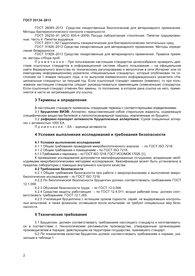 ГОСТ 25134-2013, страница 4