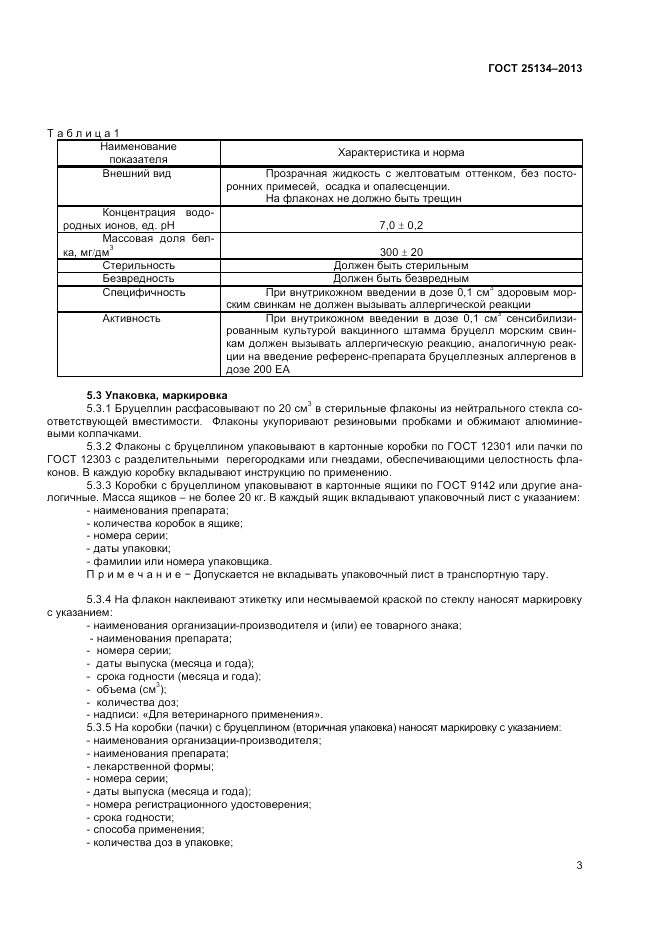 ГОСТ 25134-2013, страница 5