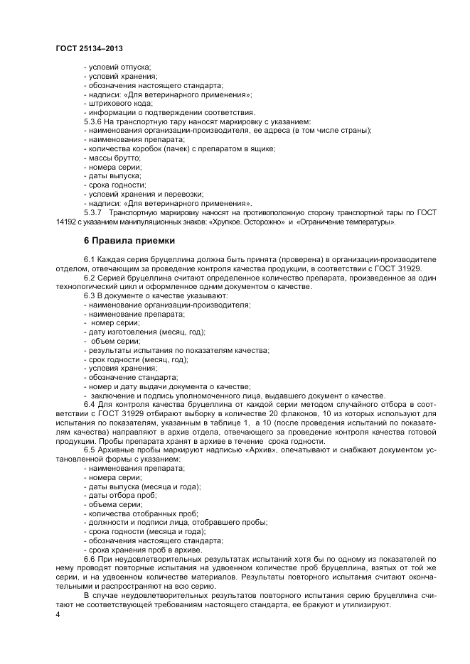 ГОСТ 25134-2013, страница 6