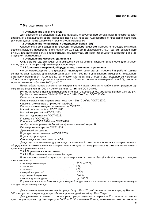 ГОСТ 25134-2013, страница 7
