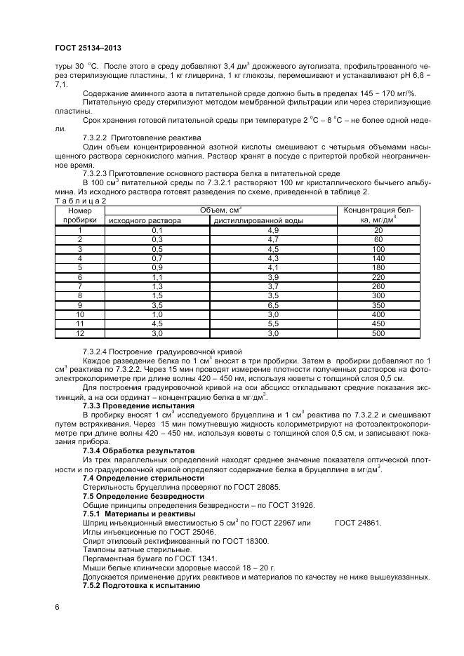 ГОСТ 25134-2013, страница 8