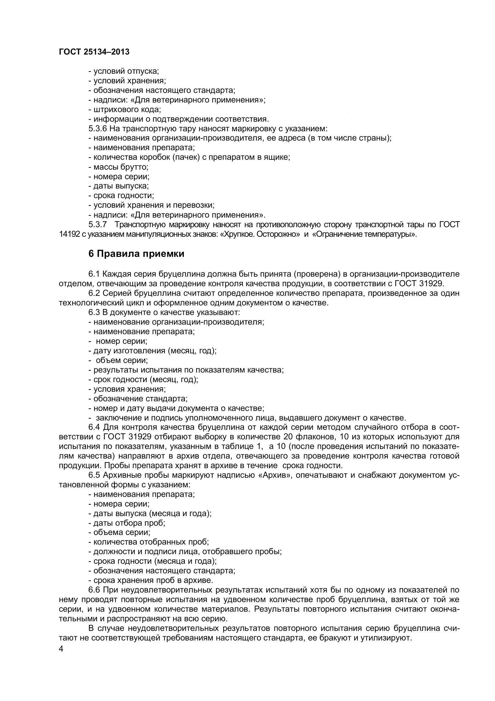 ГОСТ 25134-2013, страница 7