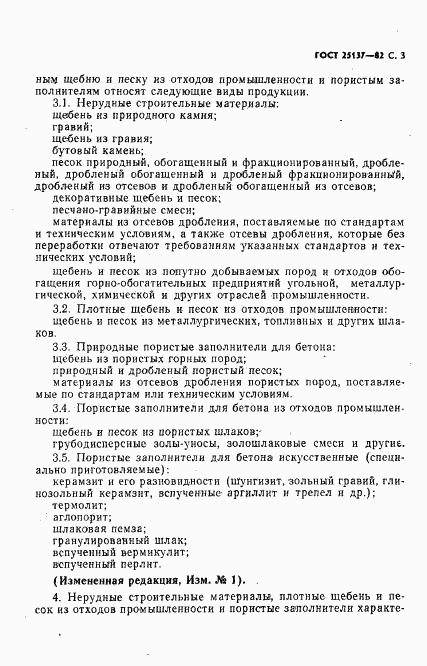 ГОСТ 25137-82, страница 4